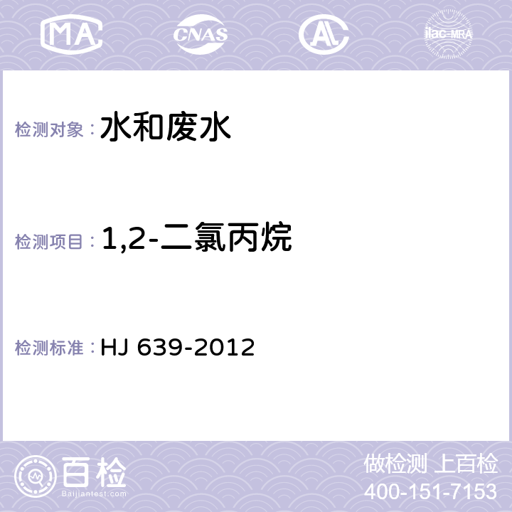 1,2-二氯丙烷 水质 挥发性有机物的测定 吹扫捕集/气相色谱法-质谱法 HJ 639-2012