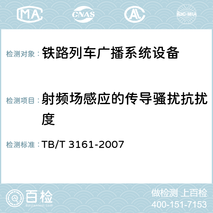 射频场感应的传导骚扰抗扰度 旅客列车数字广播系统 TB/T 3161-2007 5.3.4