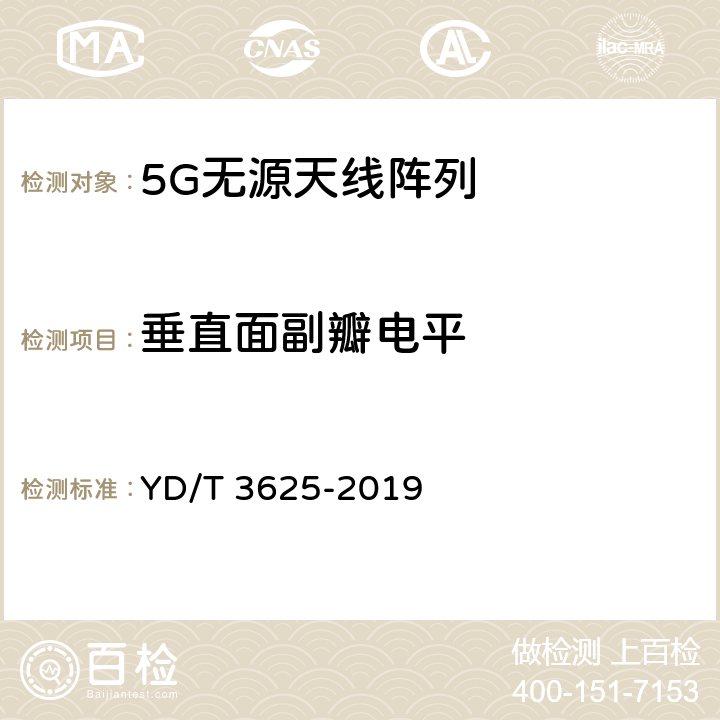 垂直面副瓣电平 YD/T 3625-2019 5G数字蜂窝移动通信网 无源天线阵列技术要求（<6GHz）
