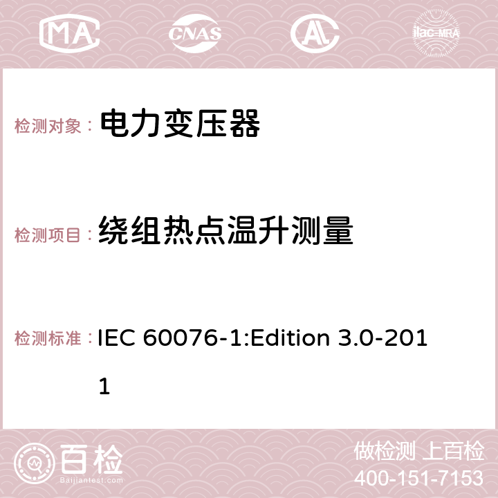 绕组热点温升测量 电力变压器第1部分：总则 IEC 60076-1:Edition 3.0-2011 11.1.4b)