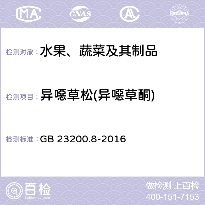 异噁草松(异噁草酮) 食品安全国家标准 水果和蔬菜中500种农药及相关化学品残留量的测定 气相色谱-质谱法 GB 23200.8-2016