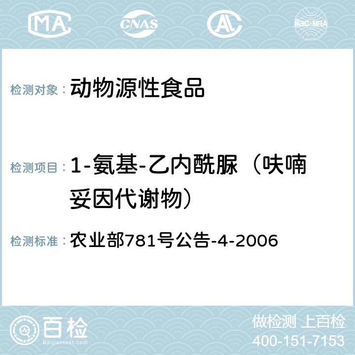 1-氨基-乙内酰脲（呋喃妥因代谢物） 动物源食品中硝基呋喃类代谢物残留量的测定高效液相色谱-串联质谱法 农业部781号公告-4-2006