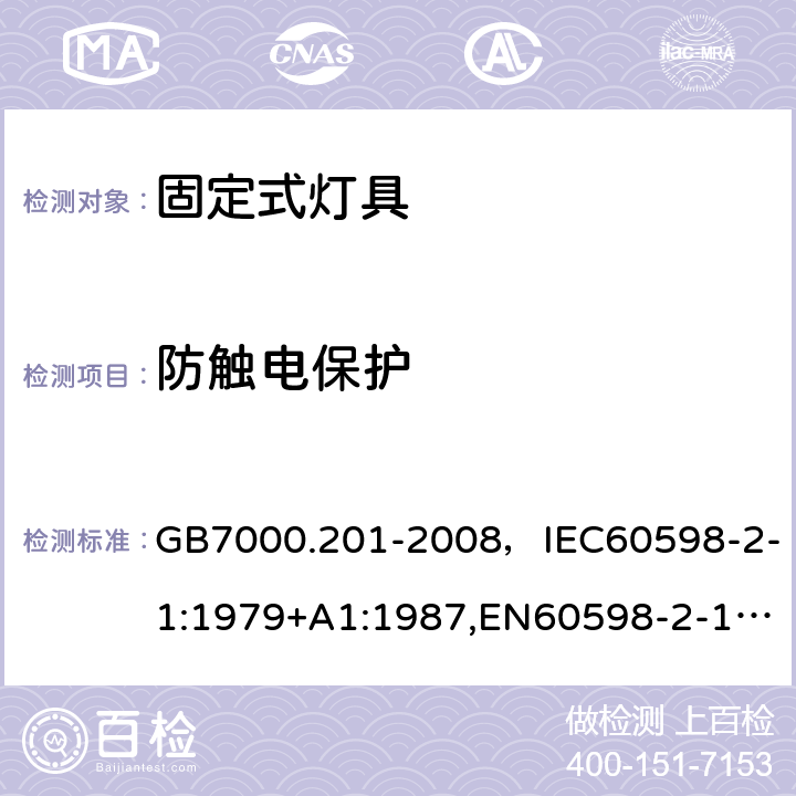 防触电保护 灯具 第2-1部分：特殊要求 固定式通用灯具. GB7000.201-2008，IEC60598-2-1:1979+A1:1987,EN60598-2-1:1989 Cl.11