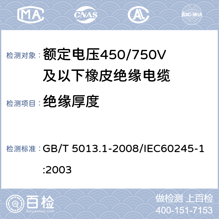 绝缘厚度 额定电压450/750V及以下橡皮绝缘电缆 第1部分：一般要求 GB/T 5013.1-2008/IEC60245-1:2003 5.2.3