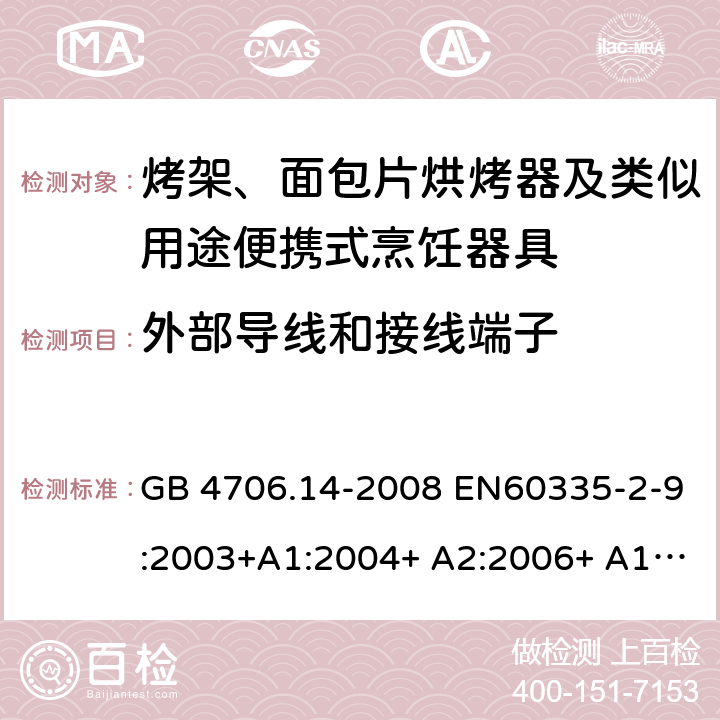 外部导线和接线端子 家用和类似用途电器的安全 烤架、面包片烘烤器及类似用途便携式烹饪器具的特殊要求 GB 4706.14-2008 EN60335-2-9:2003+A1:2004+ A2:2006+ A12:2007+A13:2010 IEC 60335-2-9:2008+A1:2012+A2:2016 IEC 60335-2-9:2019 第26章