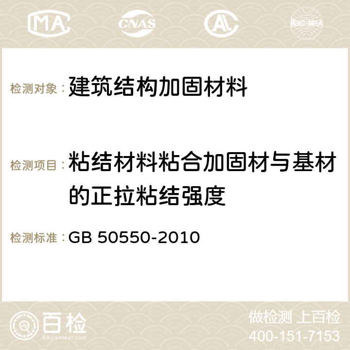 粘结材料粘合加固材与基材的正拉粘结强度 建筑结构加固工程施工质量验收规范 GB 50550-2010 附录E