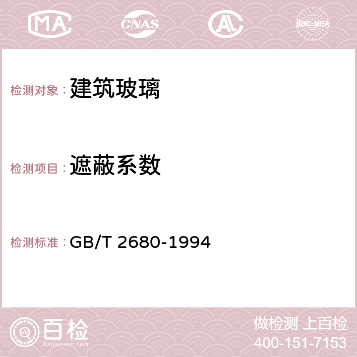 遮蔽系数 《建筑玻璃 可见光透射比、太阳光直接透射比、太阳能总透射比、紫外线透射比及有关窗玻璃参数的测定》 GB/T 2680-1994 3.9