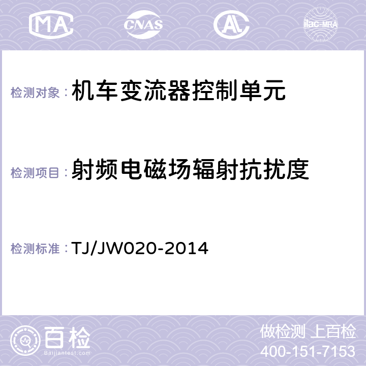 射频电磁场辐射抗扰度 机车变流器控制单元 TJ/JW020-2014 11.8.1