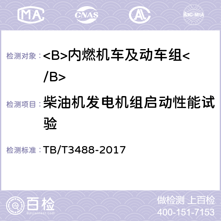 柴油机发电机组启动性能试验 交流传动内燃机车 TB/T3488-2017 17.16.1