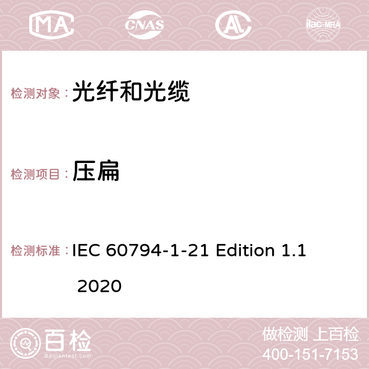 压扁 光缆 第1-21部分：总规范--光缆基本试验程序--机械性能试验方法 IEC 60794-1-21 Edition 1.1 2020 方法E3