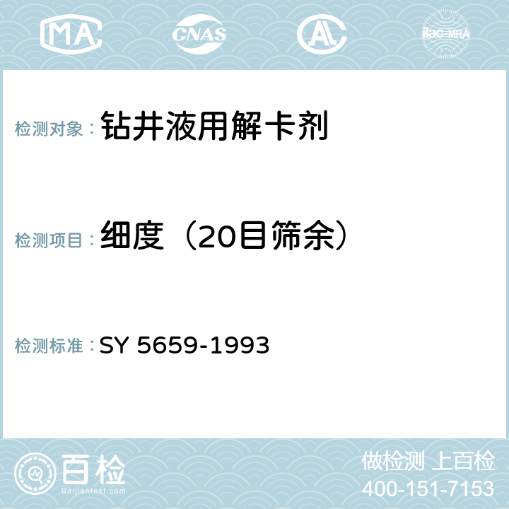 细度（20目筛余） 钻井用粉状解卡剂SR301 SY 5659-1993 3.3.1