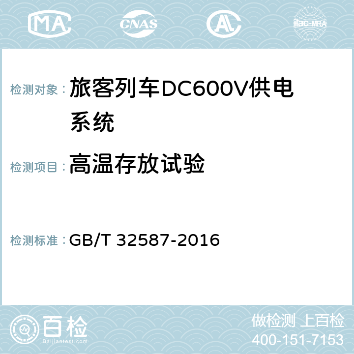 高温存放试验 《旅客列车DC600V供电系统》 GB/T 32587-2016 A.3.2