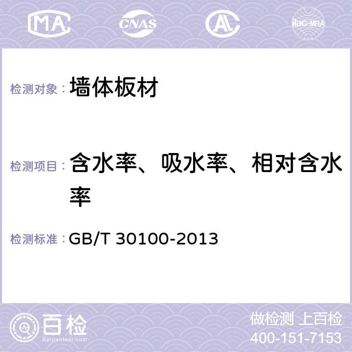 含水率、吸水率、相对含水率 《建筑墙板试验方法》 GB/T 30100-2013 7