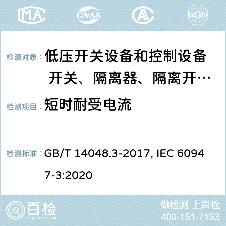 短时耐受电流 低压开关设备和控制设备 第三部分：开关、隔离器、隔离开关以及熔断器组合电器 GB/T 14048.3-2017, IEC 60947-3:2020 8.3.5.1(GB); 9.3.6.2(IEC)