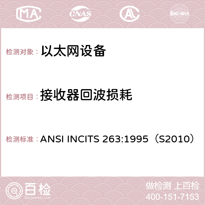 接收器回波损耗 ANSI INCITS 263-1995(S2010) 信息技术 光纤分布式数据接口(FDDI)  令牌环双绞线对物理层介质相关(TP-PMD)