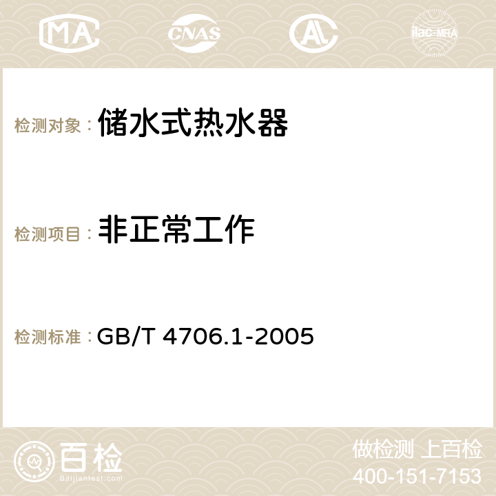 非正常工作 家用和类似用途电器的安全 第1部分：通用要求 GB/T 4706.1-2005 19