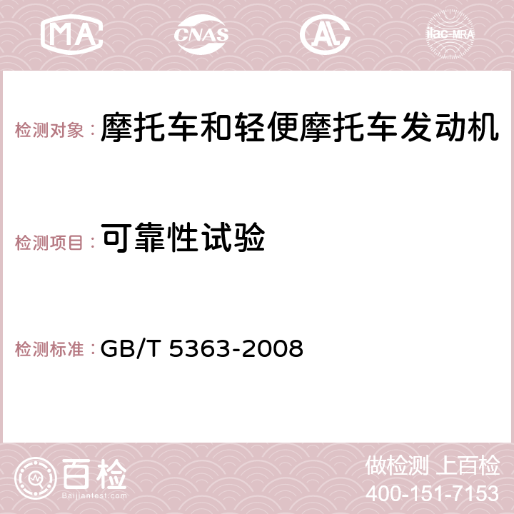 可靠性试验 《摩托车和轻便摩托车发动机台架试验方法》 GB/T 5363-2008