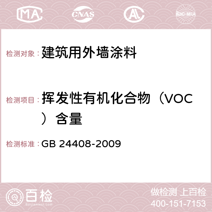 挥发性有机化合物（VOC）含量 建筑用外墙涂料中有害物质限量 GB 24408-2009