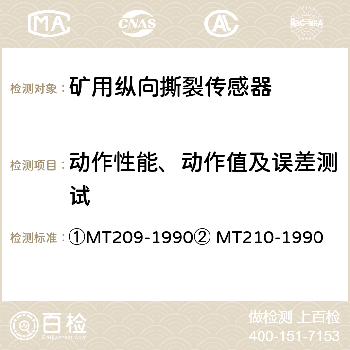 动作性能、动作值及误差测试 ①煤矿通信、检测、控制用电工电子产品通用技术要求②煤矿通信、检测、控制用电工电子产品基本试验方法 ①MT209-1990② MT210-1990 ①5②6