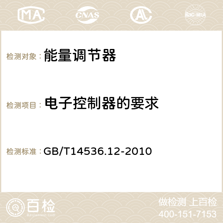 电子控制器的要求 GB/T 14536.12-2010 【强改推】家用和类似用途电自动控制器 能量调节器的特殊要求