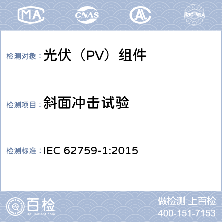 斜面冲击试验 IEC 62759-1-2015 光电(PV)模数 运输试验 第1部分:模块封装单元的运输和海运