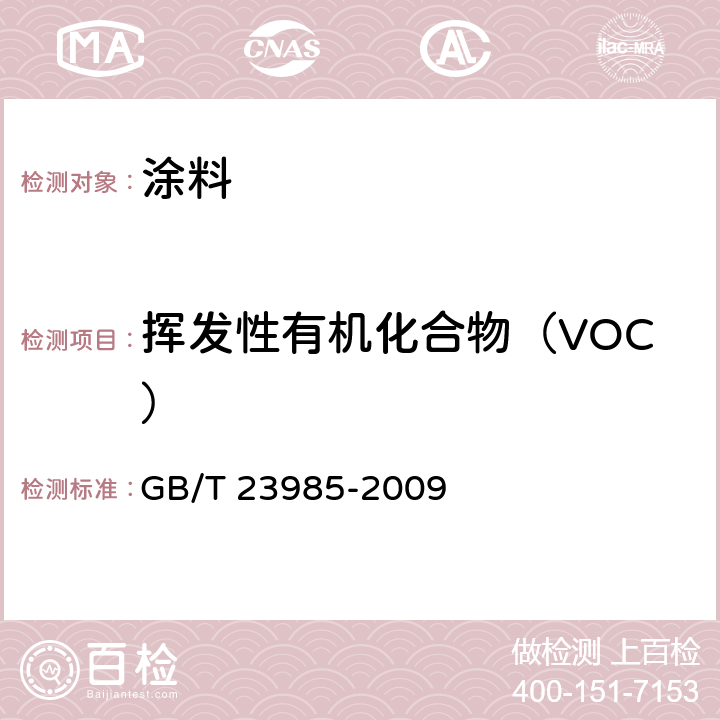 挥发性有机化合物（VOC） GB/T 23985-2009 色漆和清漆 挥发性有机化合物(VOC)含量的测定 差值法