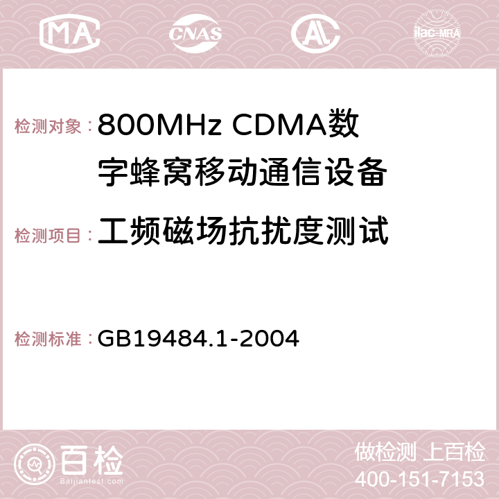 工频磁场抗扰度测试 800MHz CDMA数字蜂窝移动通信系统电磁兼容性要求和测量方法 第1部分：移动台及其辅助设备 GB19484.1-2004 7.2
