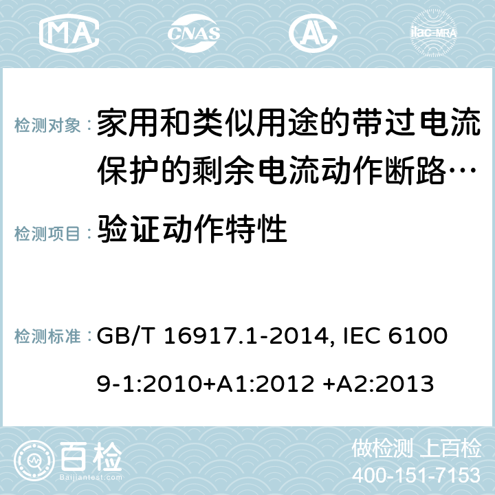 验证动作特性 家用和类似用途的带过电流保护的剩余电流动作断路器(RCBO) 第1部分：一般规则 GB/T 16917.1-2014, IEC 61009-1:2010+A1:2012 +A2:2013 9.9