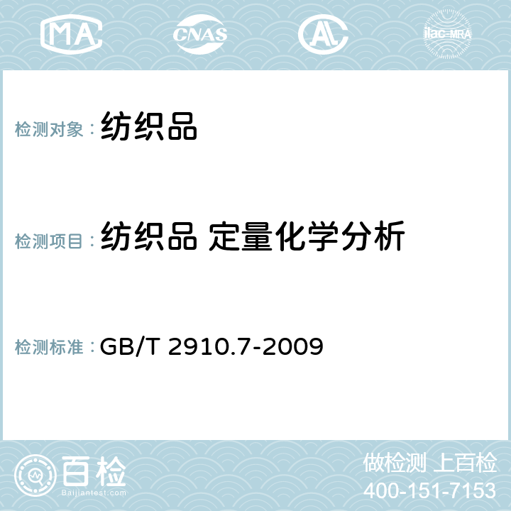 纺织品 定量化学分析 《纺织品 定量化学分析 第7部分：聚酰胺纤维与某些其他纤维混合物（甲酸法）》 GB/T 2910.7-2009