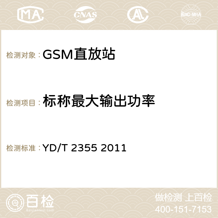 标称最大输出功率 900MHz/1800MHz TDMA数字蜂窝移动通信网数字直放站技术要求和测量方法 YD/T 2355 2011 7.1