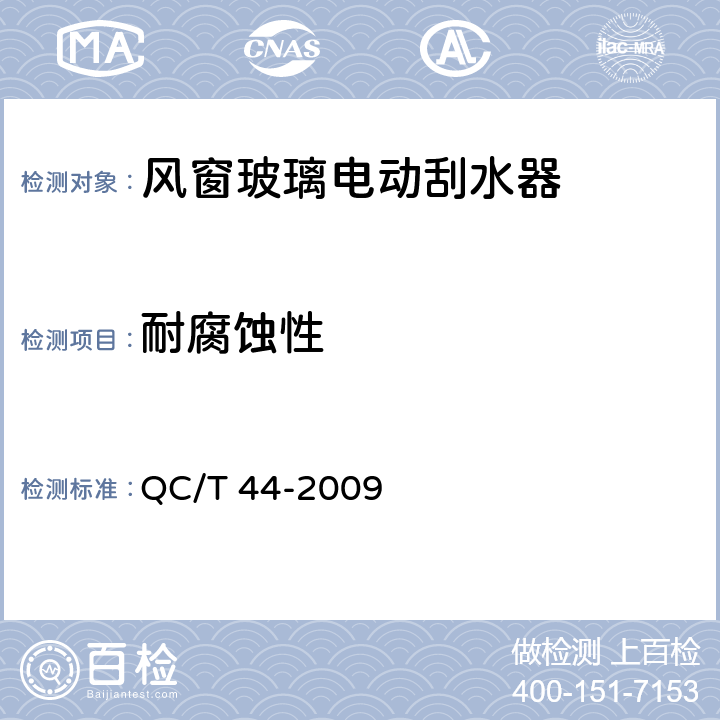 耐腐蚀性 汽车风窗玻璃电动刮水器 QC/T 44-2009 4.2.9