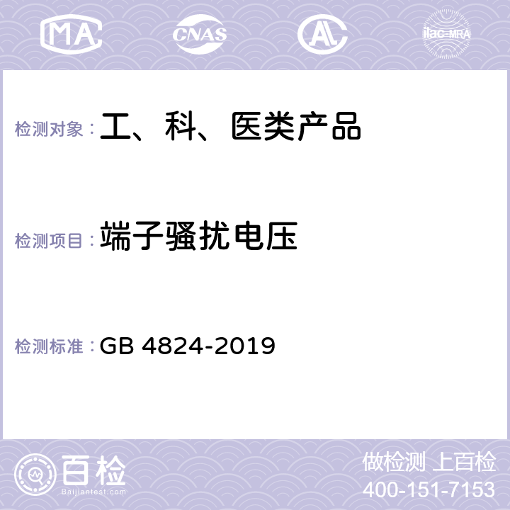 端子骚扰电压 工业、科学和医疗（ISM）射频设备 骚扰特性 限值和测量方法 GB 4824-2019 6.3.1