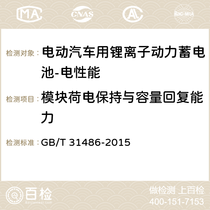 模块荷电保持与容量回复能力 电动汽车用动力蓄电池电性能要求及试验方法 GB/T 31486-2015 5.2.9,6.3.10