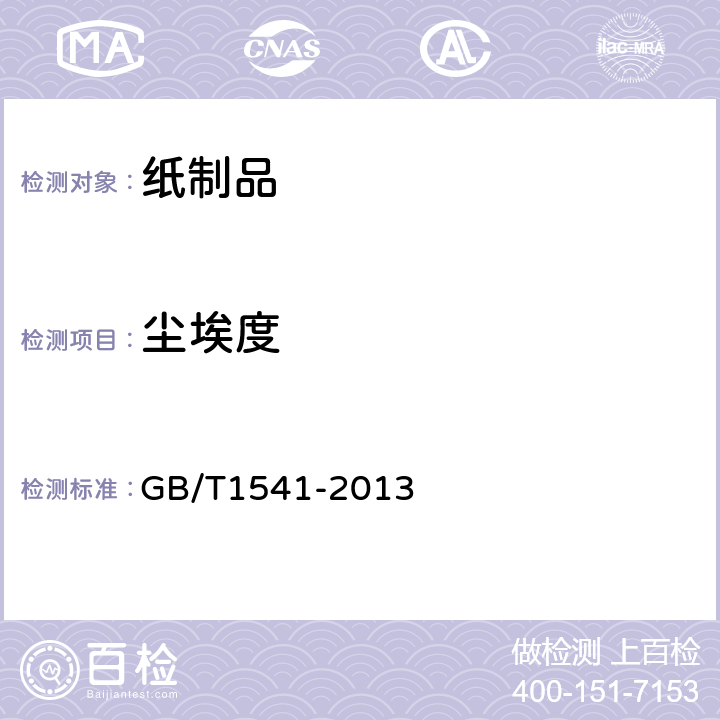 尘埃度 纸和纸板尘埃度的测定法 GB/T1541-2013