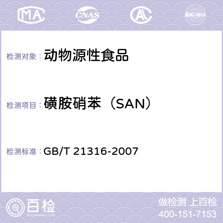 磺胺硝苯（SAN） 动物源性食品中磺胺类药物残留量的测定 液相色谱-质谱/质谱法 GB/T 21316-2007