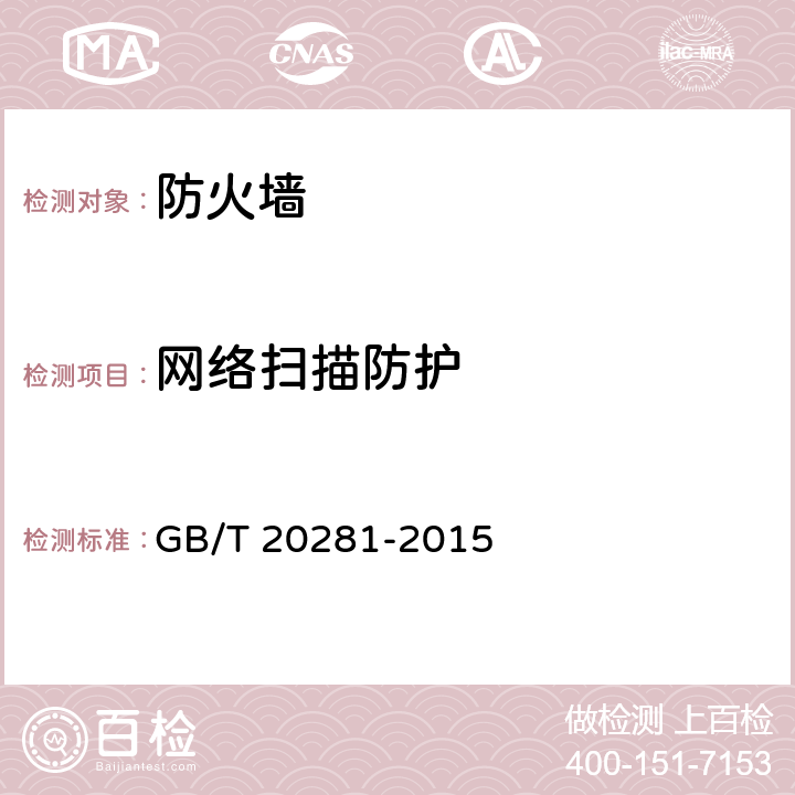 网络扫描防护 《信息安全技术 防火墙技术要求和测试评价方法》 GB/T 20281-2015 6.3.1.1.9