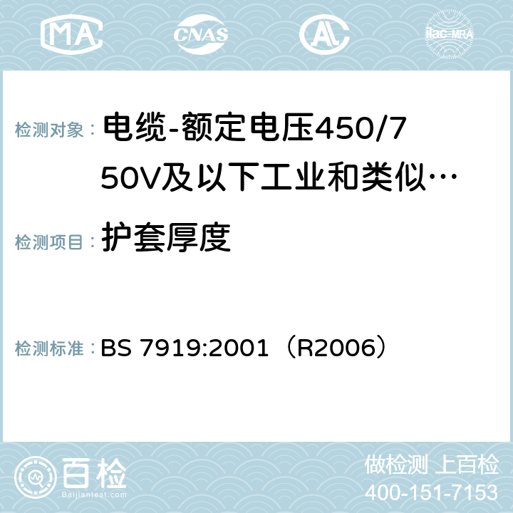 护套厚度 电缆-额定电压450/750V及以下工业和类似环境设备和装置用软电缆 BS 7919:2001（R2006） 附录K