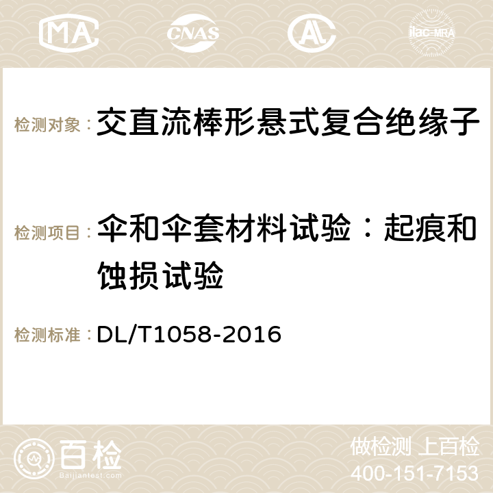 伞和伞套材料试验：起痕和蚀损试验 交流架空线路用复合相间间隔棒技术条件 DL/T1058-2016 7.3.1