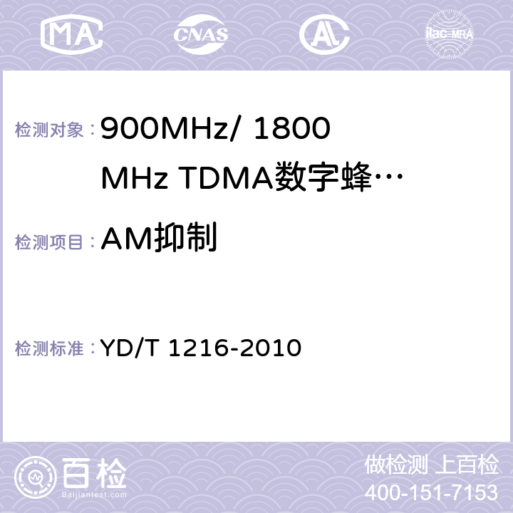 AM抑制 YD/T 1216-2010 900/1800MHz TDMA数字蜂窝移动通信网 通用分组无线业务(GPRS)设备测试方法 基站子系统设备