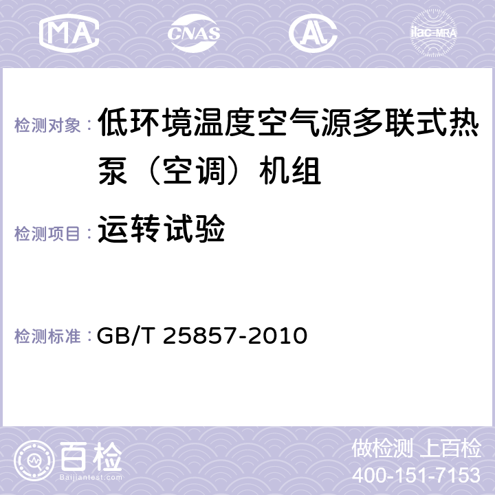 運轉(zhuǎn)試驗 低環(huán)境溫度空氣源多聯(lián)式熱泵（空調(diào)）機(jī)組 GB/T 25857-2010 6.3.2