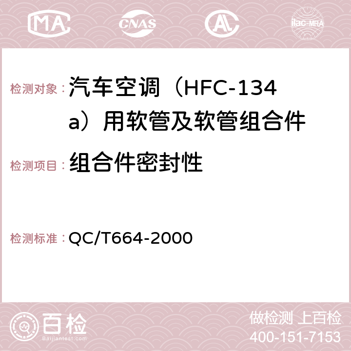 组合件密封性 汽车空调（HFC-134a）用软管及软管组合件 QC/T664-2000 5.15