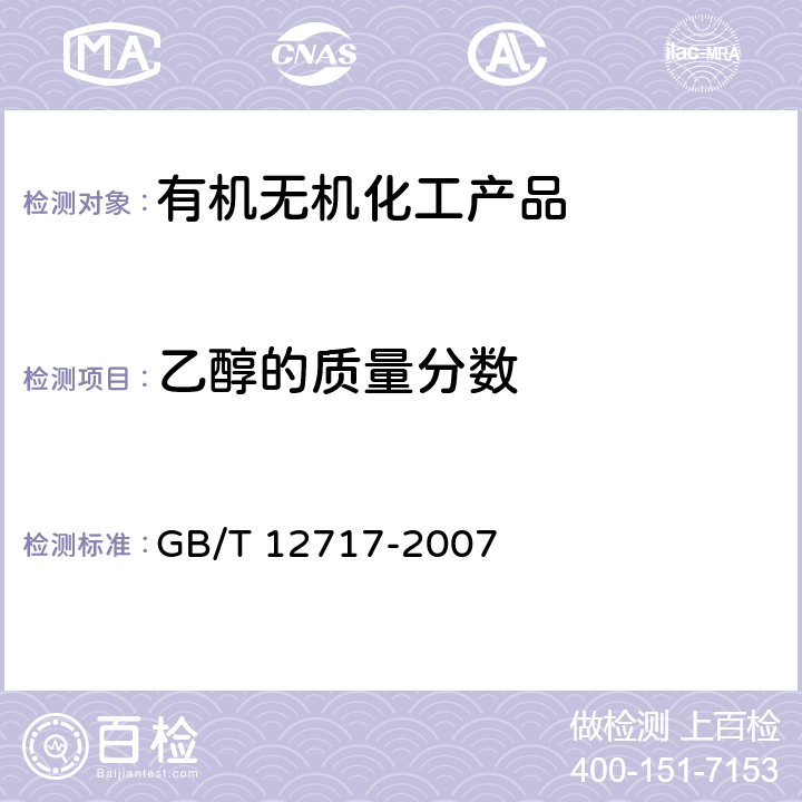 乙醇的质量分数 工业用乙酸酯类试验方法 GB/T 12717-2007 3.10