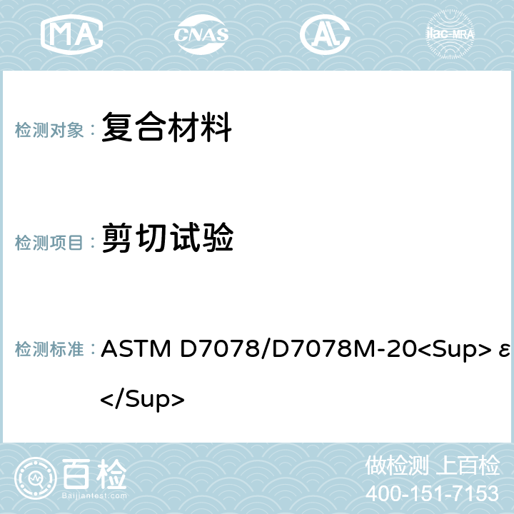剪切试验 复合材料V型缺口剪切性能测试标准方法 ASTM D7078/D7078M-20<Sup>ε1</Sup>