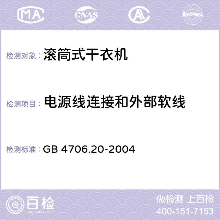 电源线连接和外部软线 家用和类似用途电器的安全 滚筒式干衣机的特殊要求 GB 4706.20-2004 25