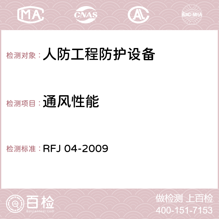 通风性能 人民防空工程防护设备试验测试与质量检测标准 RFJ 04-2009 6