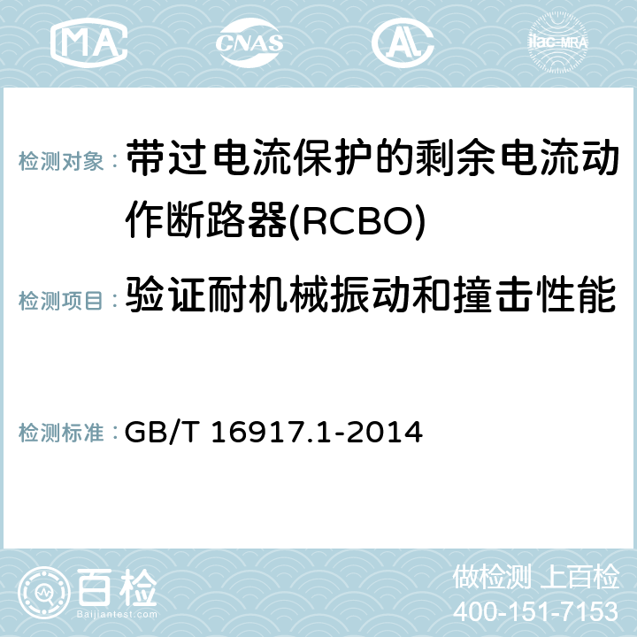 验证耐机械振动和撞击性能 家用和类似用途的带过电流保护的剩余电流动作断路器（RCBO）第1部分：一般规则 GB/T 16917.1-2014 9.13