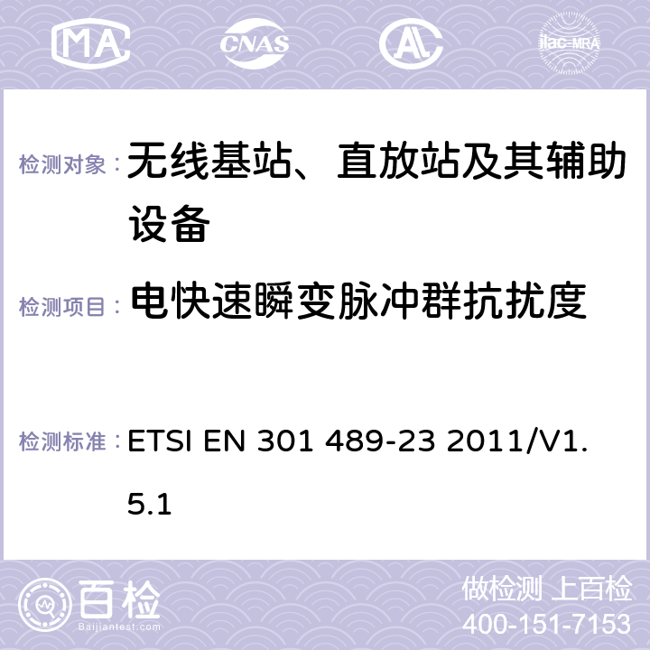 电快速瞬变脉冲群抗扰度 无线通信设备电磁兼容性要求和测量方法第23部分：IMT-2000单载波基站，中继器及其辅助设备的电磁兼容性要求和测量方法 ETSI EN 301 489-23 2011/V1.5.1 7.2