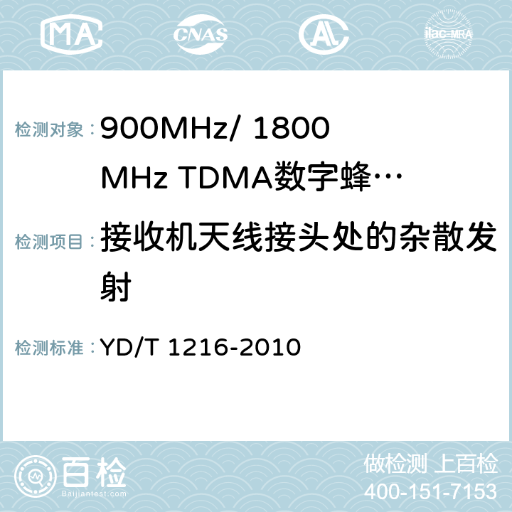 接收机天线接头处的杂散发射 900/1800MHz TDMA数字蜂窝移动通信网通用分组无线业务（GPRS）设备测试方法：基站子系统 YD/T 1216-2010 4.6.7.9