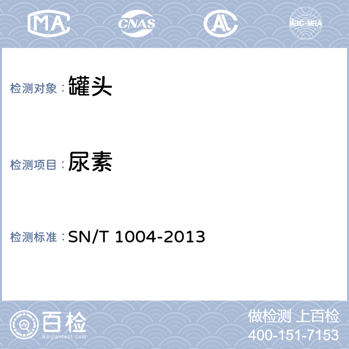 尿素 出口罐頭食品中尿素殘留量的測定 SN/T 1004-2013