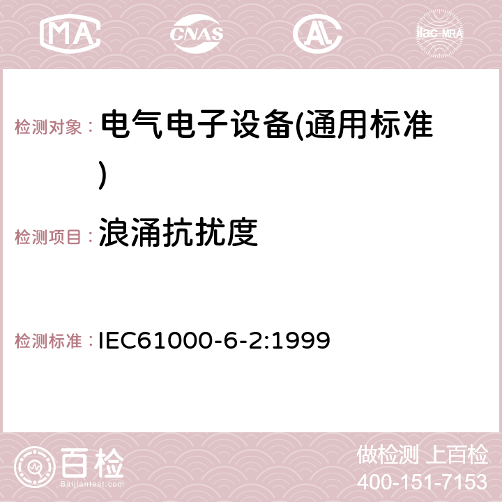 浪涌抗扰度 电磁兼容 通用标准 工业环境中的抗扰度试验 IEC61000-6-2:1999 8